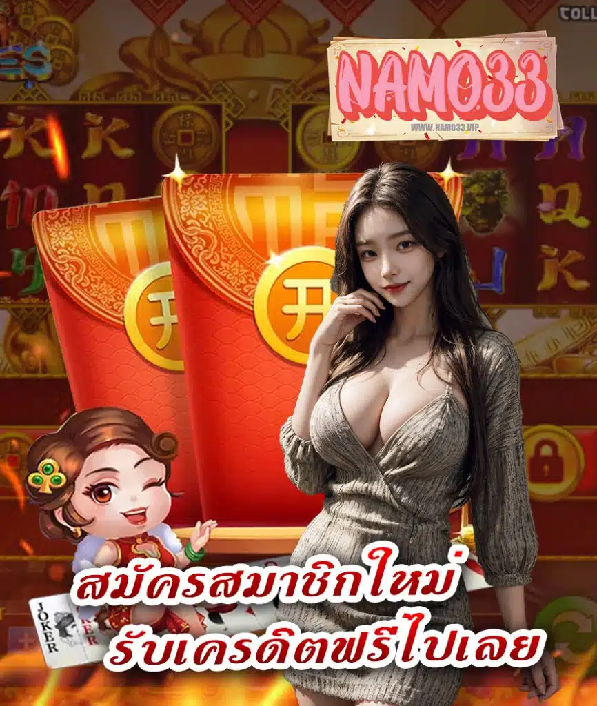 namo33 สมัครสมาชิก