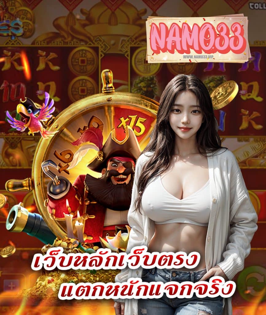 namo33 สล็อตเว็บตรง