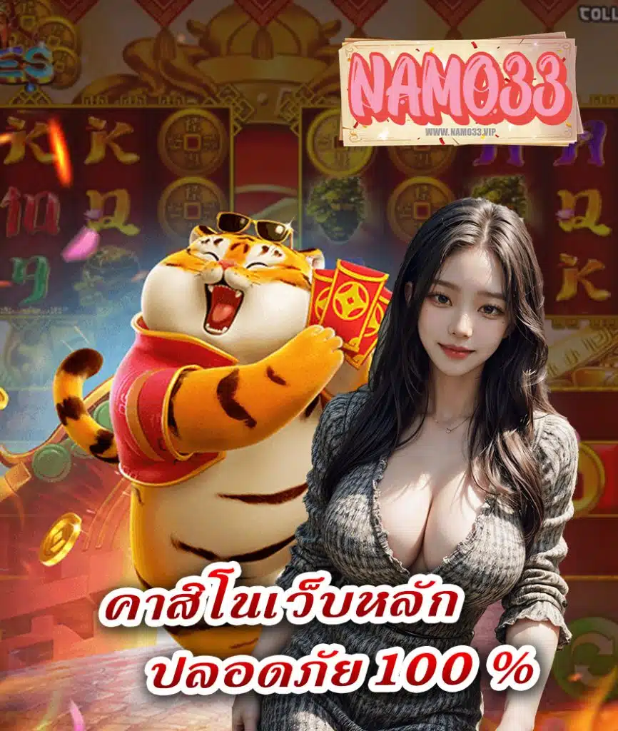 namo33 เข้าสู่ระบบ