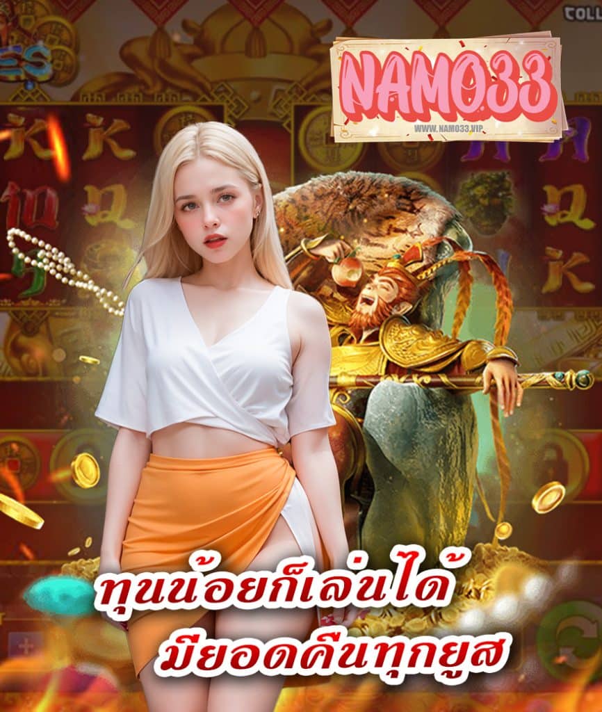 namo33 ไม่มีขั้นต่ำ