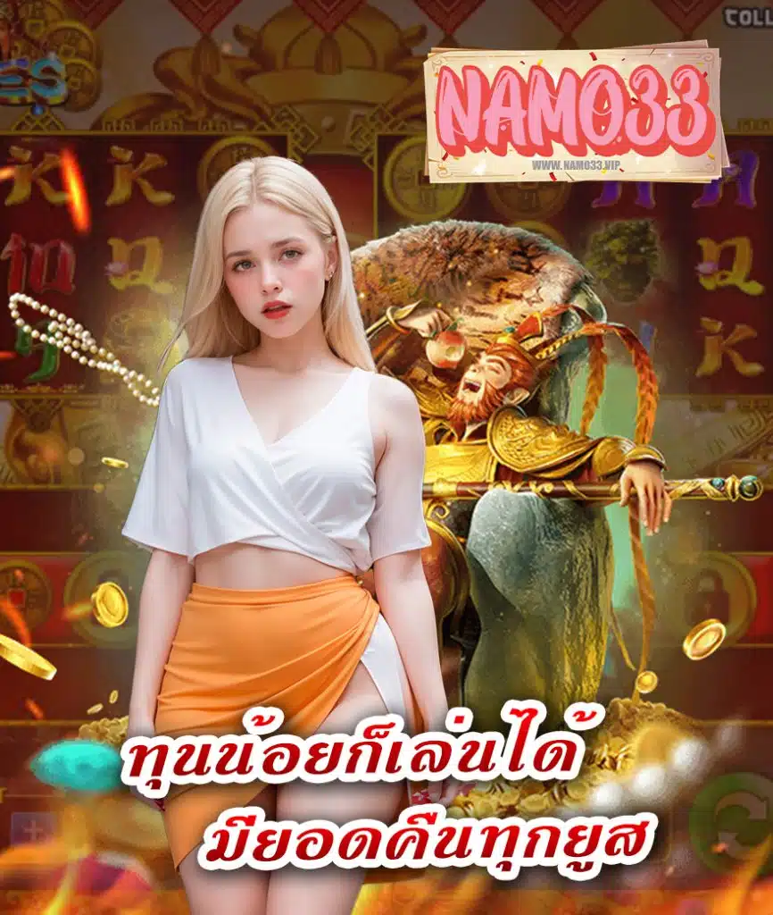 namo33 ไม่มีขั้นต่ำ